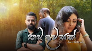 තව දවසක්  Thawa Dawasak  Cover Version  Nalin Edirisinghe [upl. by Dorian]