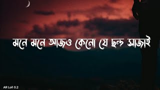 মনে মনে আজও কেনো যে ছন্দ সাজাই  chondo  Slowed Reverb  Sheikh Sadi  Shitom Ahmed  Arif slowed [upl. by Haydon999]