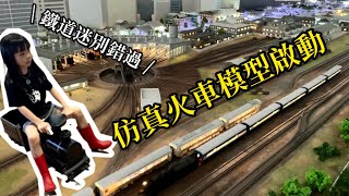 鐵道迷別錯過🚂小火車動態模型開駛！坐小火車讓大人、小孩都能逛一整天 [upl. by Anikat]