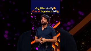 గంగవ్వ మీద రెచ్చిపోయిన కింగ్🔥shorts shortsfeed youtubeshortsshortsvideo adireddybigboss8telugu [upl. by Lerad660]