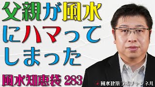 ★父親が風水にハマってしまった★不動産で神社を東南にすると運気が下がる？【風水知恵袋283】 [upl. by Hendricks999]