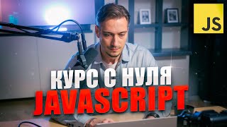 JavaScript c Нуля  Курс для начинающих с практикой БЕЗ ВОДЫ [upl. by Kumar]