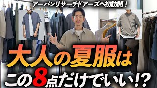 【保存版】大人の夏服はこの「8点」だけあればいい！？アーバンリサーチドアーズで試着をしながらプロが徹底解説します【プレスルーム撮影】 [upl. by Sahc]