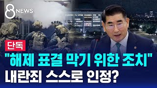 단독 quot계엄 해제 표결 막기 위한 조치quot…내란죄 자인  SBS 특집 8뉴스 [upl. by Aisya]