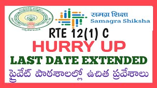 RTE 12 1 C  ADMISSION IN PRIVATE SCHOOLS  LAST DATE EXTENDED  31032024 rammigadu [upl. by Nylakcaj911]