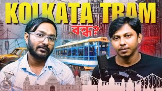 Kolkata Tram News  Kolkata Tram কেন বন্ধ হল [upl. by Donaldson243]