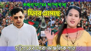 কক্সবাজারের ভালোবাসা ফিরে এসেছে  শিল্পী মুন্নী চৌধুরী Ctg Song Basna music HD Ancholik Song [upl. by Snoddy]