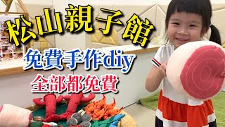 《松山親子館》免費入場 體驗手作diy 還可以換裝 [upl. by Lizzy]