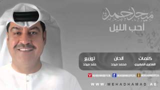 Mehad Hamad  A7eb Ellail  ميحد حمد  أحب الليل [upl. by Ednihek]