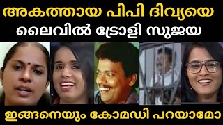 സുജയ പൊളിച്ചടുക്കി തകർത്തു PP Divya vs Sujaya Parvathy Troll [upl. by Imre]