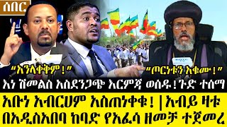 Ethiopia፡ሰበር ዜና quotጦርነቱን አቁሙquotአቡነ አብርሀም አስጠነቀቁ  quotአንላቀቅምquot አብይ ዛቱ እነ ሽመልስ አስደንጋጭ እርምጃ  በአአ ከባድ አፈሳ [upl. by Pepito]