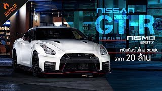 Nissan GTR Nismo 2017 หนึ่งเดียวในไทย ของเล่นราคา 20 ล้านของคุณ Beer ใบหยก [upl. by Roselia]