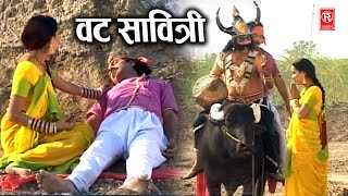 वट सावित्री Special  सत्यवान सावित्री  Satyawan Savitri  Dehati Movie  Vat Savitri Katha 2024 [upl. by Langelo948]