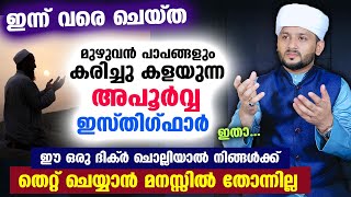 ഈ ഒരു ദിക്ർ ചൊല്ലുന്നവർക്ക് തെറ്റ് ചെയ്യാൻ മനസ്സിൽ തോന്നില്ല Istighfar  Hafiz mujeeb faizani [upl. by Annas615]