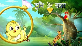 ट्यूनी और राजा  बच्चों की कहानी  Kahani  New Hindi Kahaniya  Hindi Fairy Tales  SSOFTOONS Hindi [upl. by Leban]