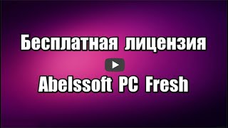 Лицензия Abelssoft PC Fresh 2020 Оптимизация Windows [upl. by Alyhs]