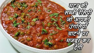 हरे मटर की सब्जी ऐसे बनाएँगे तो दो की जगह चार रोटी खाएँगेGreen Peas Masala Curry Recipe in hindi [upl. by Eittocs]