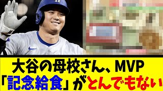 大谷の母校さん、MVP「記念給食」がとんでもない【反応集】【野球反応集】【なんJ なんG野球反応】【2ch 5ch】 [upl. by Anicul]