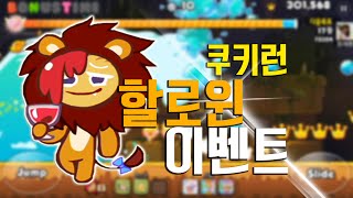 쿠키런 quot할로윈 이벤트quot쿠키들이 달라졌어요 희바쿠키런 Cookie Run [upl. by Epoillac]