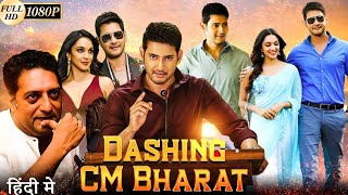 CM Bharat Full Movie  New South Movie Hindi Dubbed 2024  Mahesh Babu amp Kiara Adwani newsouthmovie [upl. by Yssis]