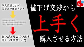 【メルカリ】値下げコメントが来た時に、売れる確率を劇的にアップさせる最強の返信テクニック！ [upl. by Ahseyi]