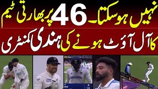 India All Out For 46  India vs New Zealand  1st Test Innings Highlights  tapmad [upl. by Ahsilam]