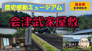 【会津武家屋敷】幕末の會津へようこそ！歴史感動ミュージアムをじっくり見学 [upl. by Blossom]