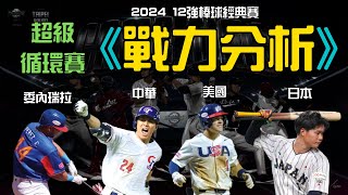 【2024棒球12強超級循環賽戰力分析】東京來了！ [upl. by Brazee]