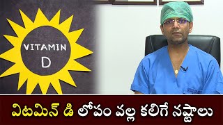 Vitamin D Deficiency Causes  విటమిన్ డి లోపం వల్ల కలిగే నష్టాలు [upl. by Ocicnarf]