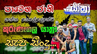 Pawena Jathi Song Mix  පාවෙන ජාති  කොල්ලන්ට සැපක්  Kurunegala Yathra [upl. by Cherrita]