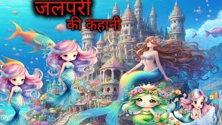 jalpari ki kahaniजलपरी की कहानीkids Kingdom songsHindi cartoon video [upl. by Dleifrag]