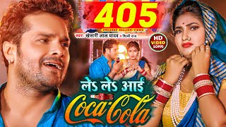 Video  ले ले आई कोका कोला  Khesari Lal Yadav Shilpi Raj  Le Le Aayi Coca Cola  Chaita Geet [upl. by Peters477]