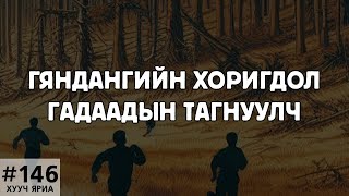 ХУУЧ ЯРИА146 Гяндангийн хуйвалдаан [upl. by Iaj]