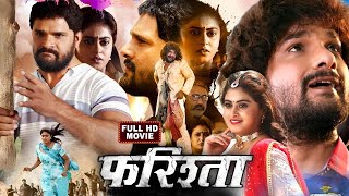 Farishta  Khesari Lal Yadav  Megha Shree  Superhit Bhojpuri Movie 2023 [upl. by Blus]