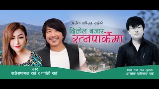 Diktel Bajar  दिक्तेल बजार  Rajesh Payal Rai amp Parbati Rai  Alok Chamling Rai  Purbeli Lok Geet [upl. by Nrojb]