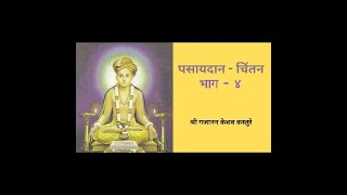 Pasaydan Chintan  4  पसायदान चिंतन  भाग ४ [upl. by Holleran]