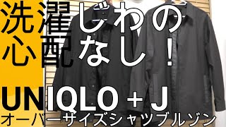 【ユニクロJ】洗濯後の状態は？ユニクロJのオーバーサイズシャツブルゾンの洗濯後レポーJJト [upl. by O'Mahony]