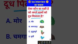 Aisa kaun sa pakshi hai jo Apne bacchon Ko dudh pilata hai IAS interview poochha Gaya sawal [upl. by Olenka]