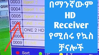 በማንኛውም HD Receiver የሚሰሩ የኳስ ቻናሎችtechnology ethiopia techinfo [upl. by Golding]