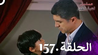 Kaderimin Yazıldığı Gün مسلسل لعبة القدر الحلقة 157 [upl. by Bax]