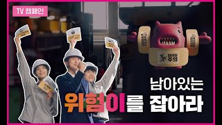 TV캠페인 위험성평가와 위험표지판 부착으로 남아있는 위험이를 잡아라 [upl. by Branca]