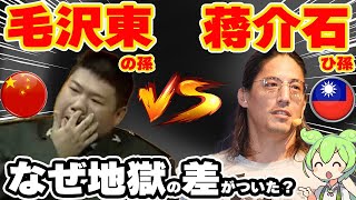 【毛沢東と蒋介石】何この差？中国国家主席と台湾総統の子孫を比べると涙が止まらない  ずんだもん＋ゆっくり解説 [upl. by Berta]