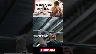 8 สัญญาณ บอกว่าคุณหย่อนสมรรถภาพทางเพศ by D4MAN [upl. by Jefferson]