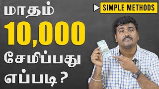 மாசம் 10000 சேமிப்பது எப்படி  Money Saving TipsKichdy [upl. by Ysnat]