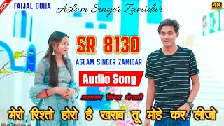 SR 8130 Aslam Singer Zamidar  मेरो रिश्तो होगो खराब तू मोहे कर लीजो  4K Official Audio Song 2024 [upl. by Den]