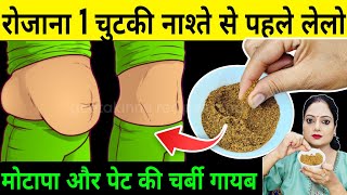 रोजाना 1 चुटकी नाश्ते से पहले लेने से पेट की चर्बी तेजी से कम होते देखियेHow To Lose Weight [upl. by Debbee]