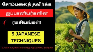 உங்கள் வாழ்க்கையை மாற்ற 5 ஜப்பானிய முறைகள்  5 Japanese Methods To Overcome Laziness in Tamil [upl. by Dibru]