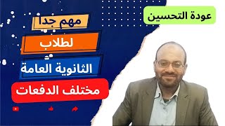 ازاي ممكن نظام التحسين يطبق على دفعات الثانوية العامة القديمة  مهم جدااا وعاجل [upl. by Marilyn634]