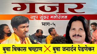 बुवा विकास चव्हाण गजरजनार्दन पेडणेकर भांडूप buva vikash chawan buva janardan pednekar Bhandup [upl. by Sible]