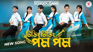 টিডিং টিডিং পম পম  Tiding Tiding Pom Pom  স্কুল গ্যাং  Prank King  School Gang Bangla Song 2022 [upl. by Bromley]